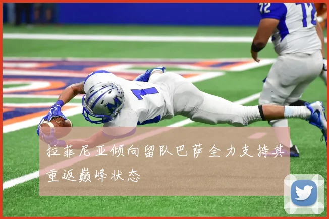 拉菲尼亚倾向留队巴萨全力支持其重返巅峰状态