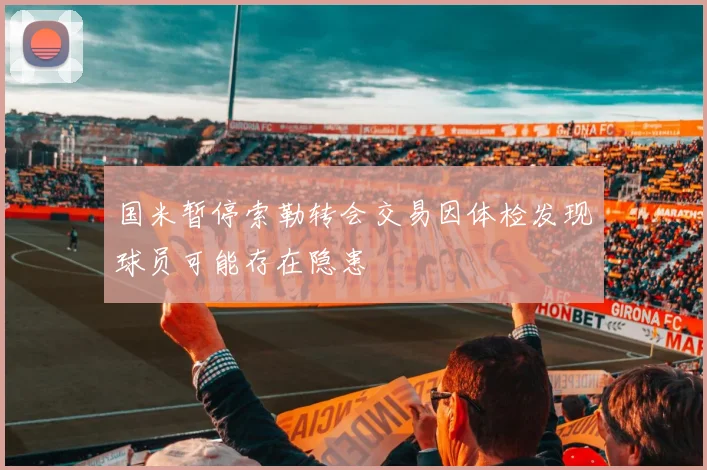 国米暂停索勒转会交易因体检发现球员可能存在隐患