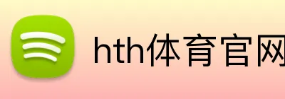 hth体育官网登录 Logo